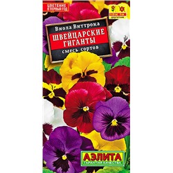 Семена Виола Швейцарские гиганты,смесь сортов, арт.: 71285