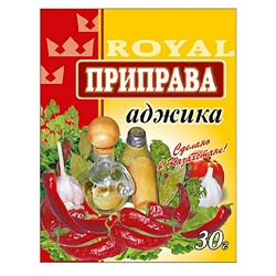 Приправа Royal Food 30гр Аджика (40шт)/8уп