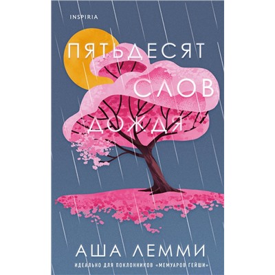 Аша Лемми. Пятьдесят слов дождя