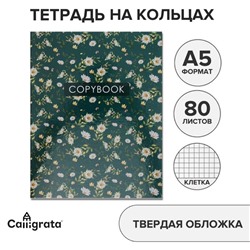 Тетрадь на кольцах A5 80 листов в клетку Calligrata «Цветы. Паттерн», обложка 7БЦ, без вырубки под кольца, блок офсет