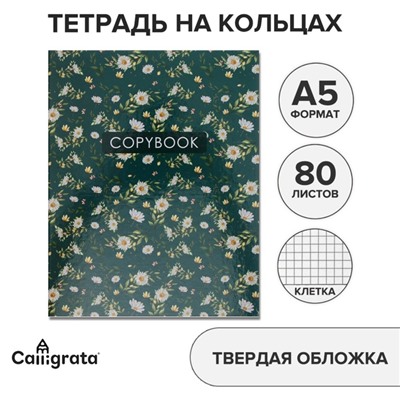 Тетрадь на кольцах A5 80 листов в клетку Calligrata «Цветы. Паттерн», обложка 7БЦ, без вырубки под кольца, блок офсет