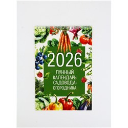 Календарь 2026 на пружине без ригеля «Лунный садово-огородный»