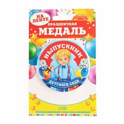 Медаль на ленте на Выпускной «Выпускник детского сада», d = 7,3 см.