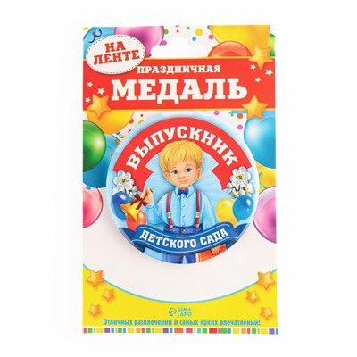 Медаль на ленте на выпускной «Выпускник детского сада», d=7.3 см