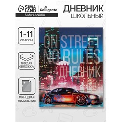 Дневник школьный для 1-11 классов, «Авто на улице», твёрдая обложка 7БЦ, глянцевая ламинация, 40 листов