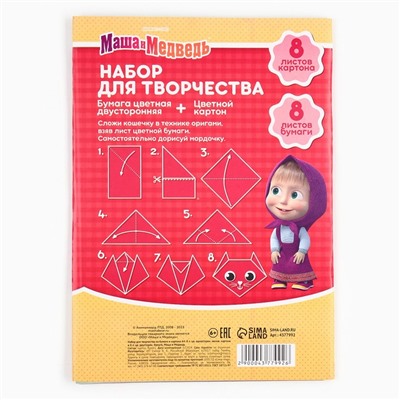 Набор для творчества «Маша и медведь» А4: 8 л цветного одностороннего картона + 8 л цветной двусторонней бумаги