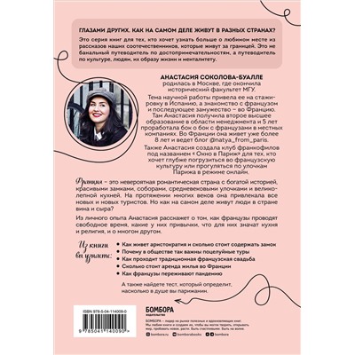 Анастасия Соколова-Буалле. Франция изнутри. Как на самом деле живут в стране изысканной кухни и высокой моды?