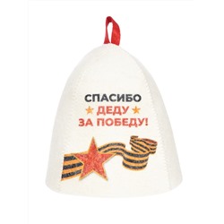 Шапка банная с принтом "Спасибо деду за победу", войлок белый