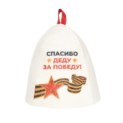 Шапка банная с принтом "Спасибо деду за победу", войлок белый