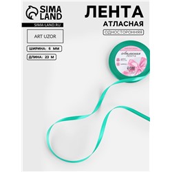 Лента атласная, 6 мм, 23±1 м, бирюзовая №54