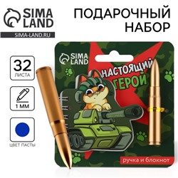 Подарочный набор, блокнот 32 листа и фигурная ручка «Настоящий герой, пуля»