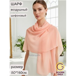 Шарф шифоновый однотонный Арт 0984/5