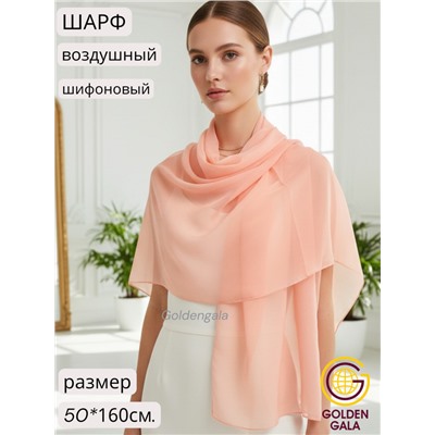Шарф шифоновый однотонный Арт 0984/5