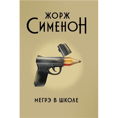 Уценка. Жорж Сименон: Мегрэ в школе (799-7)