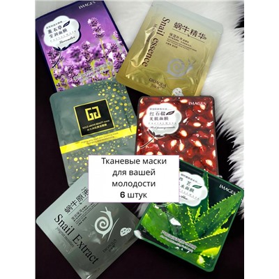 BIOAQUA Набор тканевых масок для молодости кожи 6 шт Арт5