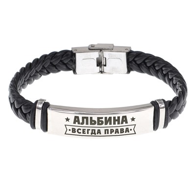 BSKR1-351 Именной браслет Альбина Всегда права