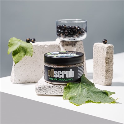 Скраб масляный для тела ЧЕРНАЯ СМОРОДИНА, 300г