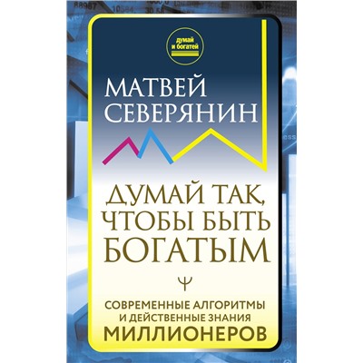 Думай так, чтобы быть богатым. Современные алгоритмы и действенные знания миллионеров