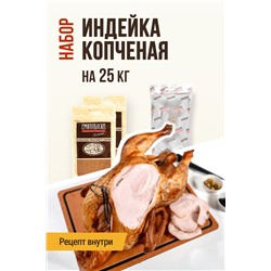 Индейка копченая сочная (на 25 кг мяса)
