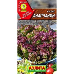 Семена Салат полукочанный Анапчанин, арт.: 11184