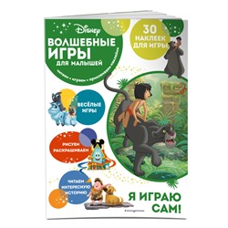 Волшебные игры для малышей. Книга джунглей