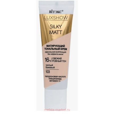Витэкс Крем тональный матирующий Luxshow Silky Matt без эффекта маски тон 103 Теплый бежевый 30 мл