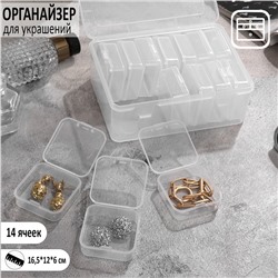 Органайзер для украшений QF антиокислительный на 14 ячеек, 16.5×12×6 см, прозрачный