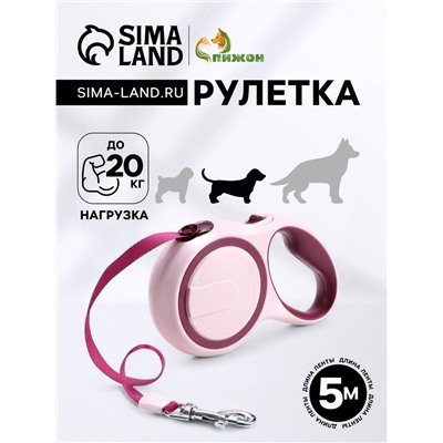 Рулетка с системой эффективного скручивания поводка, 5 м, до 20 кг, розово-бордовая