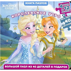 Холодное сердце. Королевское утро : 4 пазла по 12 деталей + мега-пазл 40 деталей