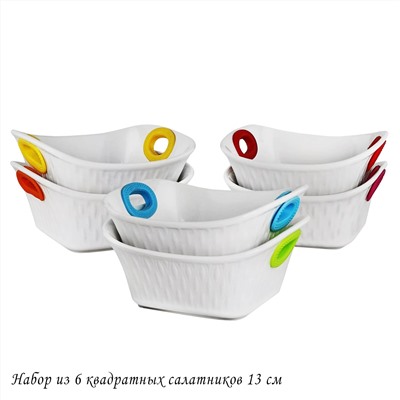 142-062 Набор из 6 квадратных салатников 13см с силикон.ручками в под.уп.(х6)Фарфор