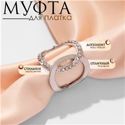 Муфта для платка «Ажур» крупный, цвет белый в серебре