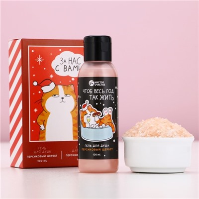 Подарочный набор новогодний «За нас с вами»: гель для душа 100 мл и соль для ванны 100 г, Чистое счастье