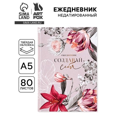 Ежедневник А5, 80 листов в твердой обложке «Создавай себя»