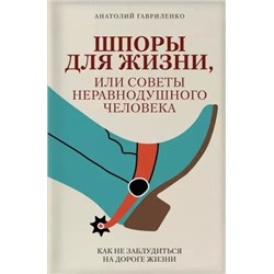 Гавриленко Анатолий Григорьевич: Шпоры для жизни, или Советы неравнодушного человека