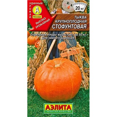 Тыква крупноплодная Стофунтовая, арт.: 71164