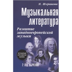 Музыкальная литература. Развитие западноевропейской музыки. Второй год обучения. Учебное пособие