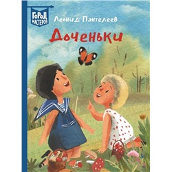 Пантелеев Л. Доченьки. Город мастеров
