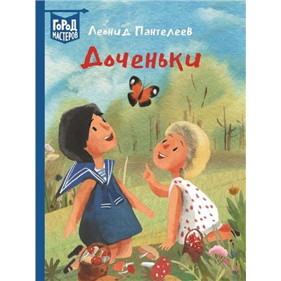 Пантелеев Л. Доченьки. Город мастеров