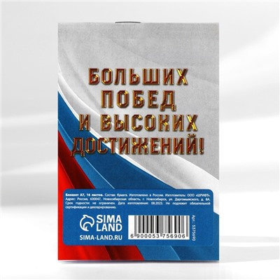 Блокнот А7, 16 л. в клетку «С 23 Февраля. Отважному защитнику»