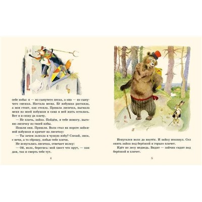 Уценка. А4.Заюшкина избушка : [сказка] / в обраб. А. Н. Афанасьева; ил. А. М. Елисеева.