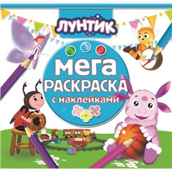 Мега-раскраска с наклейками N МРН 1610 "Лунтик и его друзья"