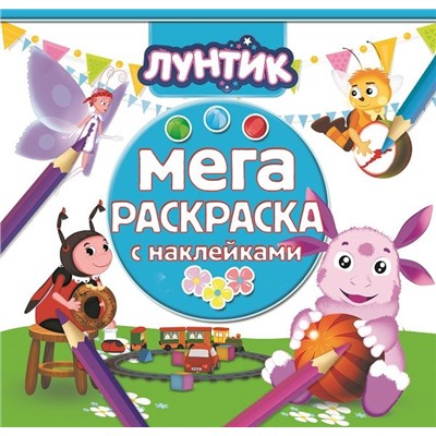 Мега-раскраска с наклейками N МРН 1610 "Лунтик и его друзья"