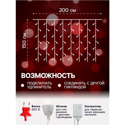 Гирлянда «Занавес» 2 × 1.5 м, IP20, прозрачная нить, 360 LED, свечение красное, 8 режимов, 220 В