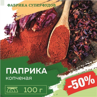Паприка красная молотая копченая