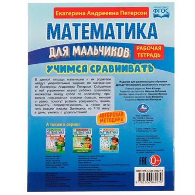 Математика для мальчиков 4+. Учимся сравнивать. Е.А.Петерсон