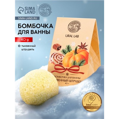 Бомбочка для ванны, аромат тыквенный штрудель, 40 г, Ural Lab
