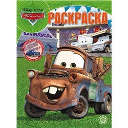 Волшебная раскраска N РК 2111 "Тачки"