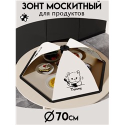 Зонт для продуктов d70