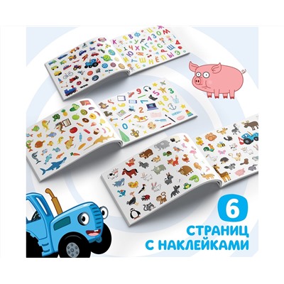 Альбом 250 наклеек "Синий трактор едет к нам", 17х24 см, 12 стр., Синий трактор   9194983