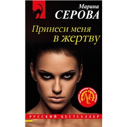 Уценка. Марина Серова. Принеси меня в жертву